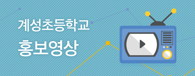 계성초등학교 홍보영상