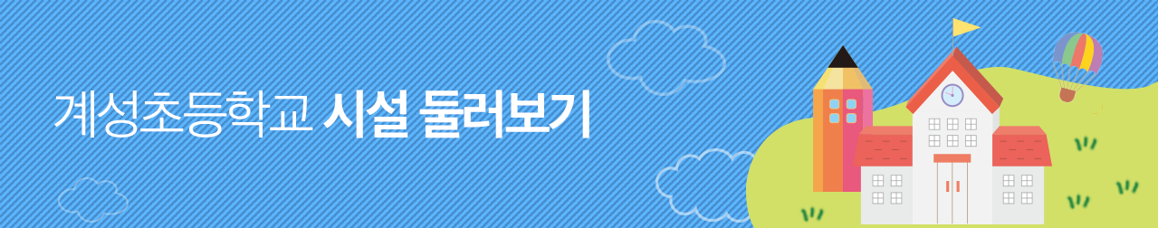 계성초등학교 시설 둘러보기